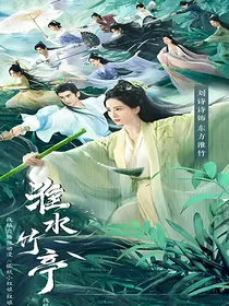 淮水竹亭：羽熙