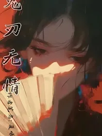 鬼刃无情—夏曦k