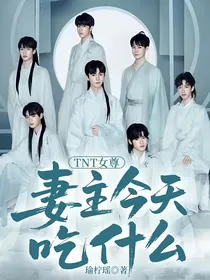 TNT女尊：妻主今天吃什么
