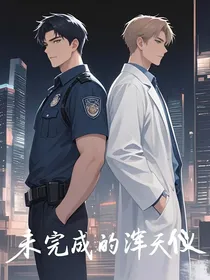 未完成的浑天仪