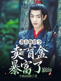我在陈情令卖盲盒暴富了第8部