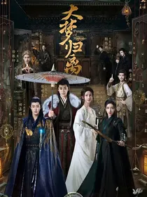 大梦归离：许你尽欢时