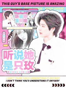 跳地一：听说她是只玫瑰