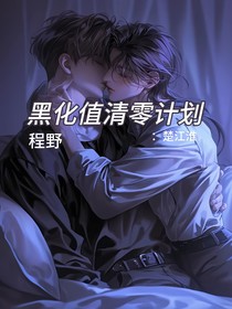 黑化值清零计划