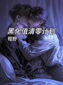 黑化值清零计划