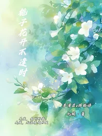 栀子花开不逢时