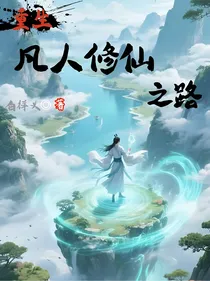 重生凡人修仙之路