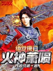 绝世：灵焰萧陨