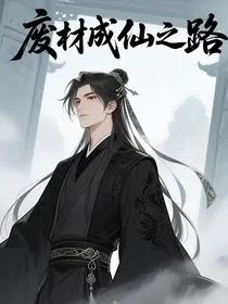 废材成仙之路