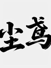 尘鸢文学社