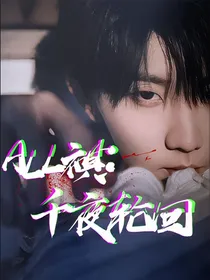 All祺：千夜轮回