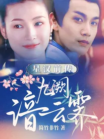 星汉前传：九阙谙云霁