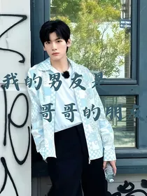 我的男友是哥哥朋友