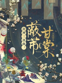 封神三部曲：蔽芾甘棠