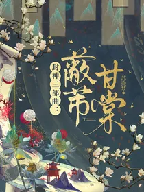 封神三部曲：蔽芾甘棠