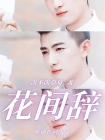 解雨臣同人：花间辞