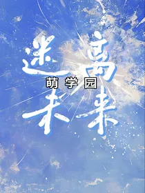 萌学园：迷离未来