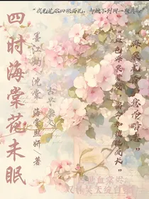 四时海棠花未眠