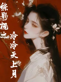 综影视之冷冷天上月