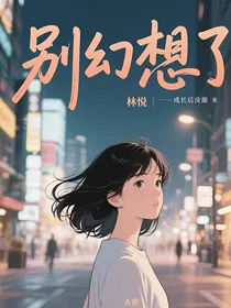别幻想了