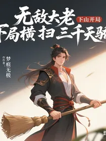 无敌大老下山开局横扫三千天骄