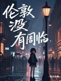 伦敦没有周临