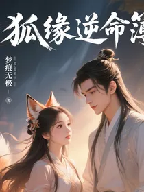 狐妖缘逆命簿