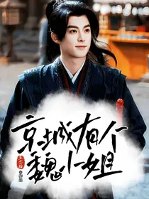 大奉：京城有个魏小姐