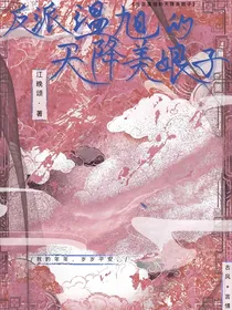 反派温旭的天降美娘子