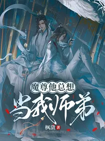 魔尊他总想当我师弟