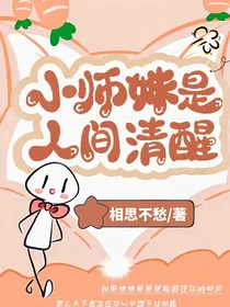 小师妹是人间清醒