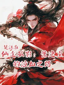 仙途孤影：萧逸尘的泣血之路