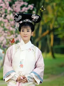 新还珠格格之老佛爷的侄女（辰燕）