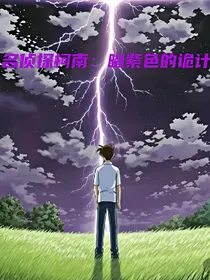 名侦探柯南：暗紫色的诡计