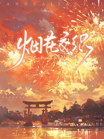 烟花交织