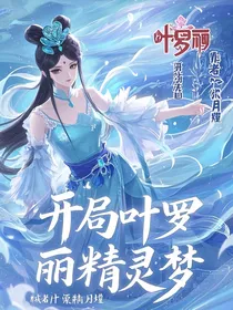 开局叶罗丽精灵梦