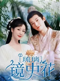 琉璃：镜中花