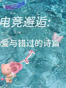 电竞恋曲