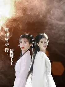 封神英雄榜：情结千千