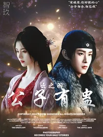 云之羽：公子有蛊