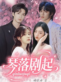 琴落剧起