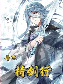 斗三：持剑行