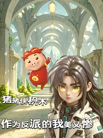 猪猪侠积木：作为反派的我美又惨