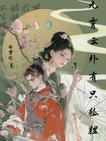 九霄云外有只狐狸