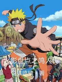 火影之盘点：鸣人传