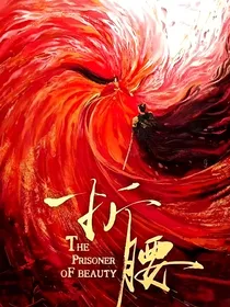 折腰：医者自立