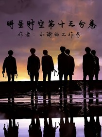 明星时空第十三分卷