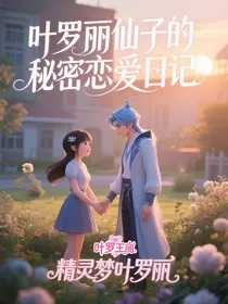 叶罗丽仙子的秘密恋爱日记