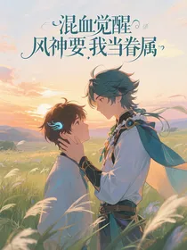 混血觉醒风神要我当眷属