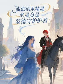 流浪的水精灵竟是蒙德守护者